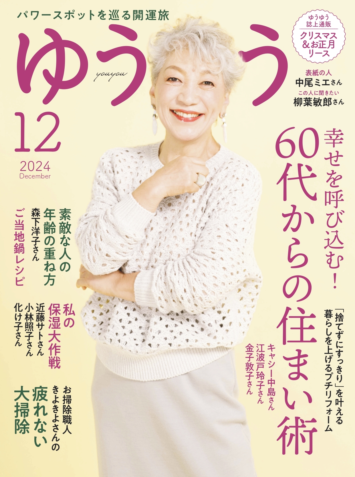 ゆうゆう　2024年 12月号