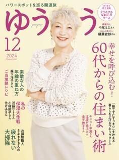 ゆうゆう 2024年 12月号