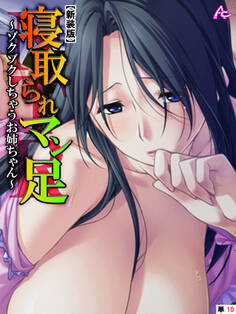 【新装版】寝取られマン足 ~ゾクゾクしちゃうお姉ちゃん~ (単話)