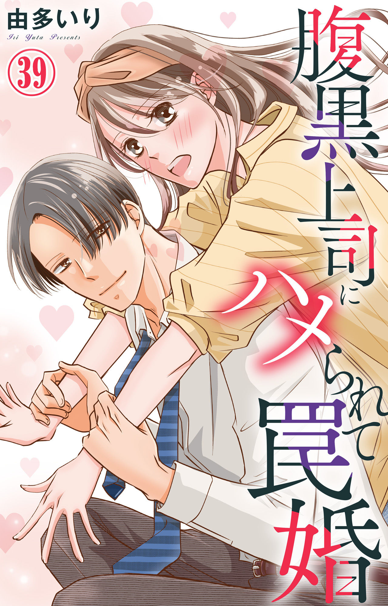 腹黒上司にハメられて罠婚 39