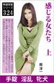 感じる女たち 上 鋼の感触