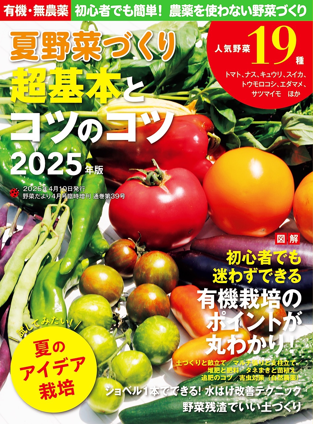野菜だより増刊 夏野菜づくり 超基本とコツのコツ2025年版(野菜だより2025年4月号増刊)