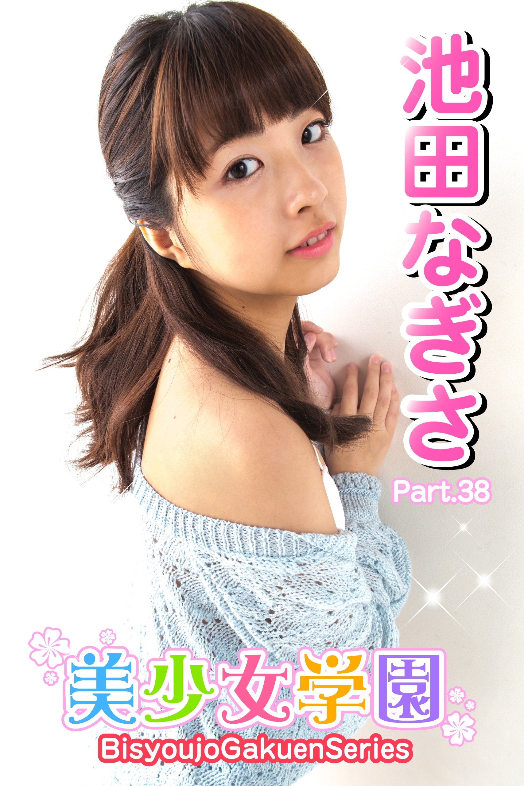 美少女学園　池田なぎさ　Part.38