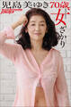 児島美ゆき 70歳、ますます女ざかり