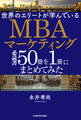 世界のエリートが学んでいるMBAマーケティング必読書50冊を1冊にまとめてみた