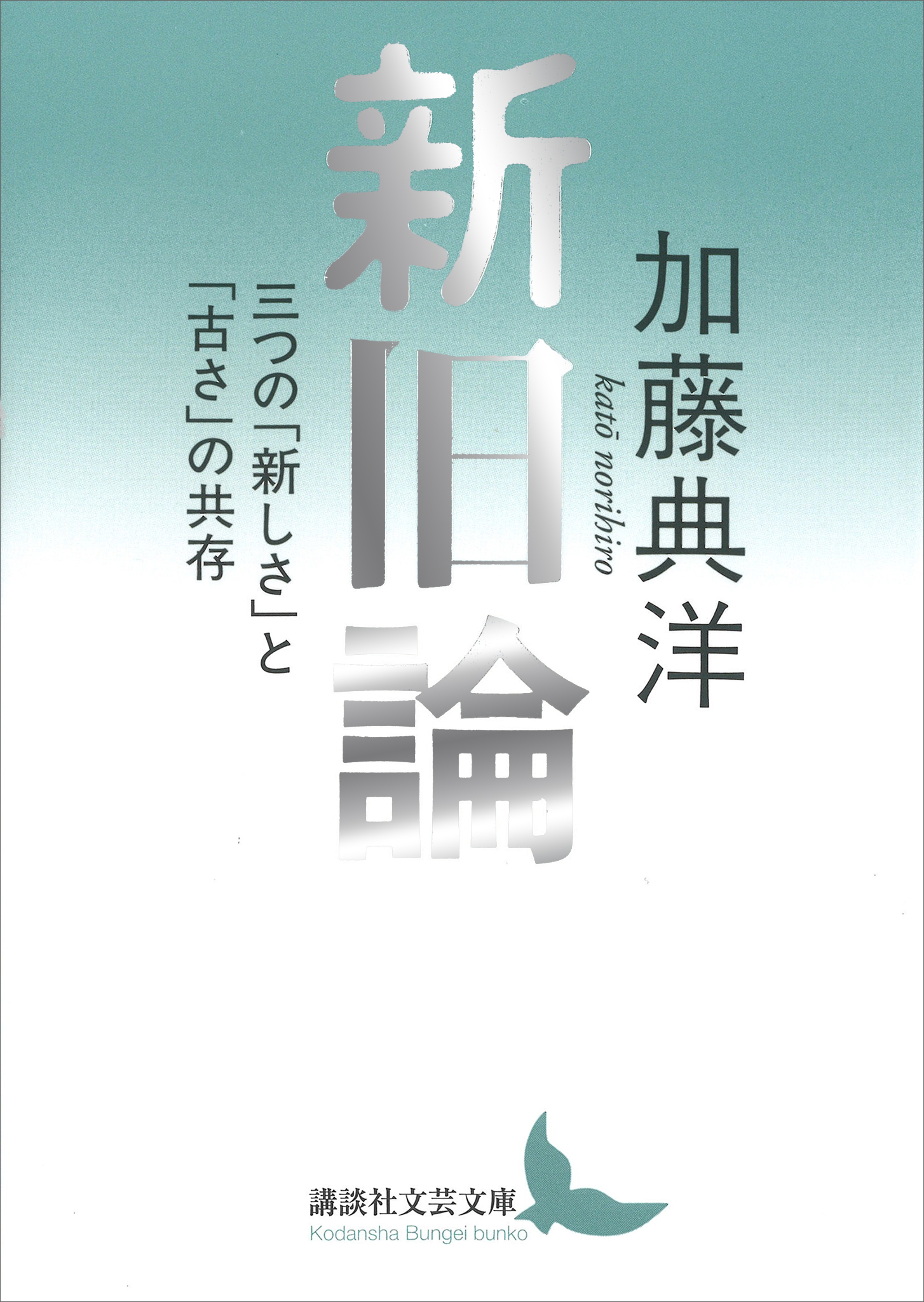 新旧論　三つの「新しさ」と「古さ」の共存