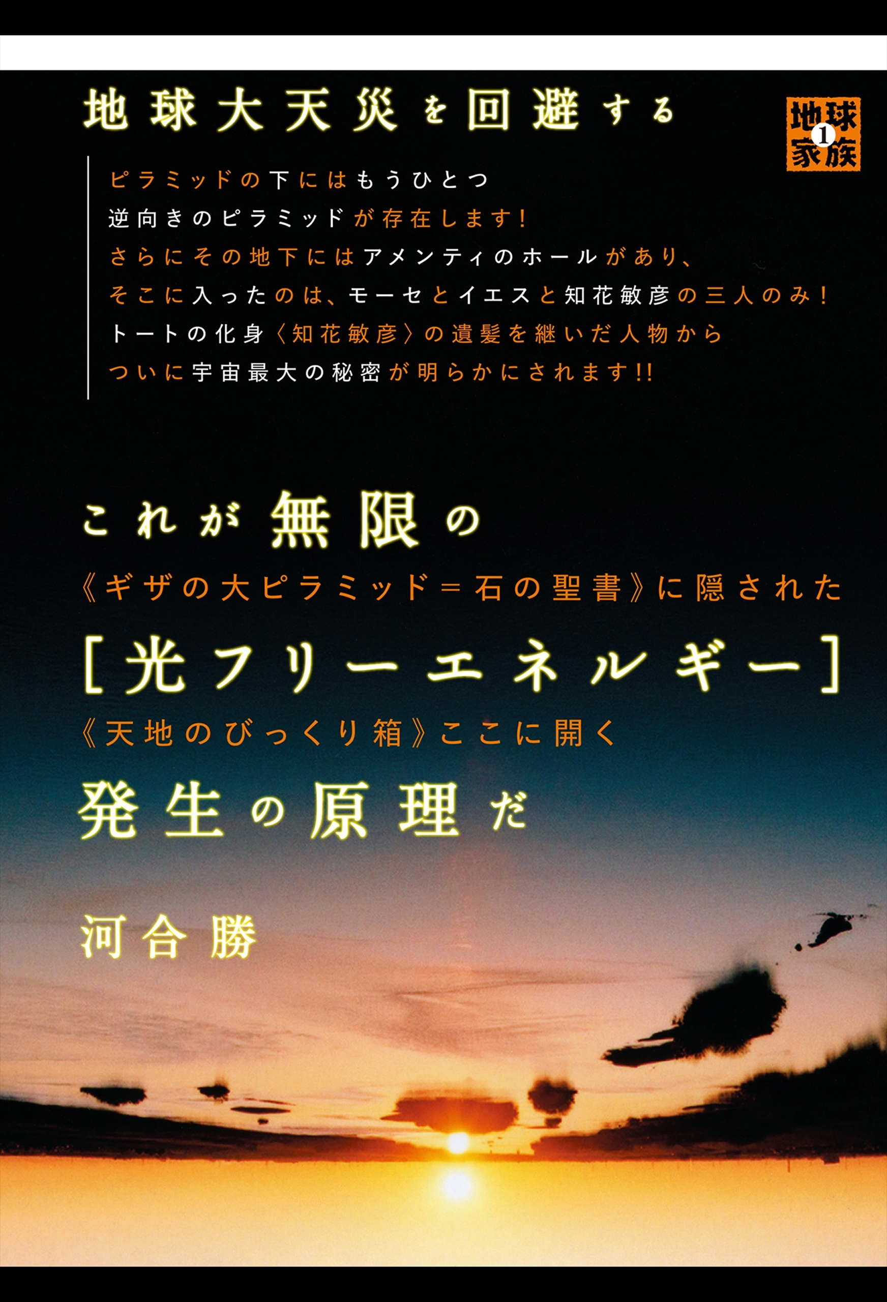 地球大天災を回避する これが無限の[光フリーエネルギー]発生の原理だ ＜＜ギザの大ピラミッド=石の聖書＞＞隠された＜＜天地のびっくり箱＞＞ここに開く (地球家族)