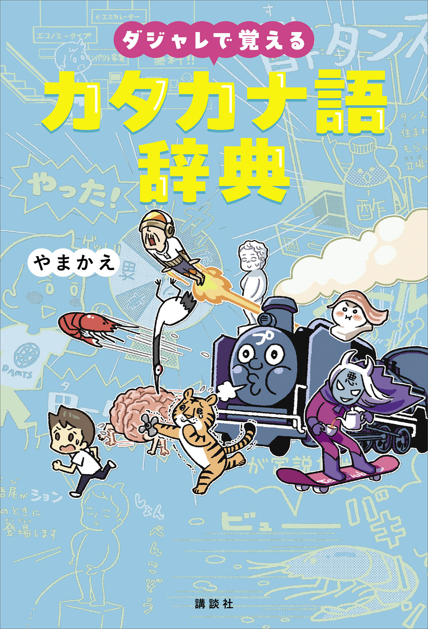 ダジャレで覚えるカタカナ語辞典