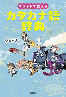 ダジャレで覚えるカタカナ語辞典