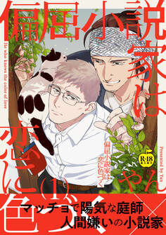 偏屈小説家は恋に色づく1【R18版】