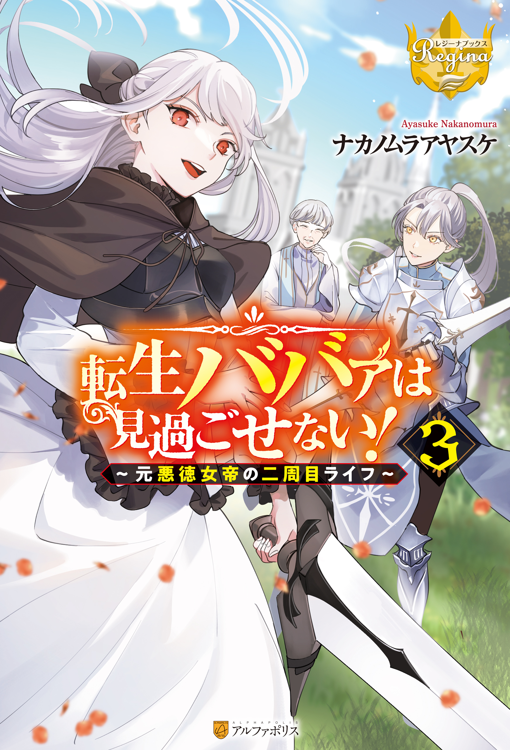転生ババァは見過ごせない！　元悪徳女帝の二周目ライフ３
