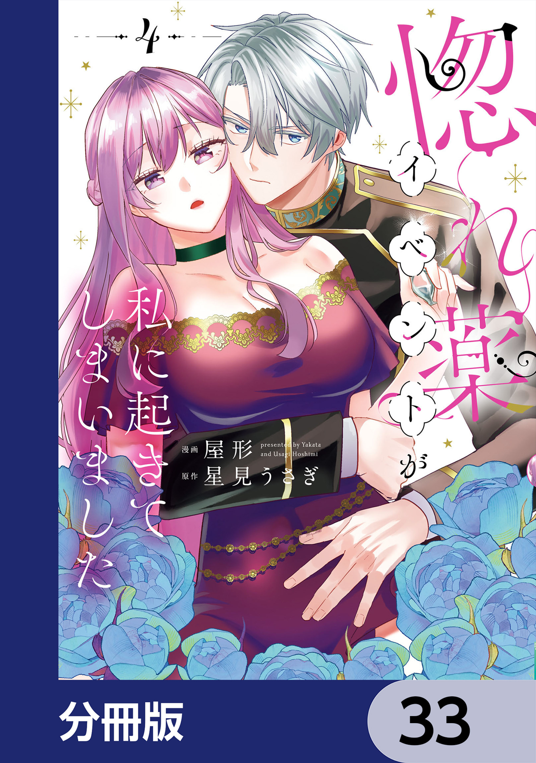 惚れ薬イベントが私に起きてしまいました【分冊版】　33