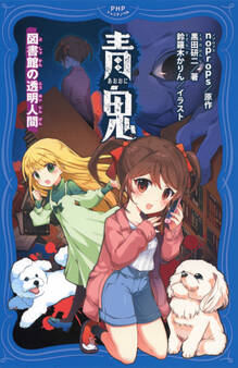 青鬼 図書館の透明人間