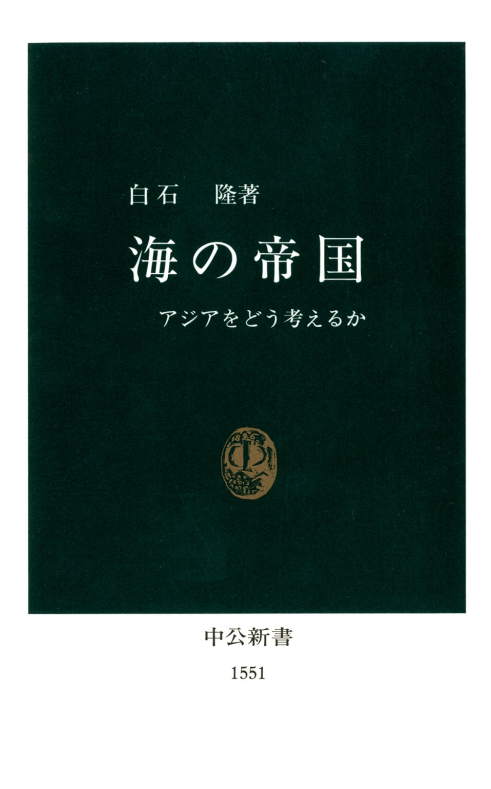 海の帝国　アジアをどう考えるか