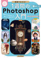動画でわかる!1週間のPhotoshop入門 作品づくりをなぞって身につく基本スキル