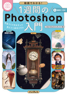 動画でわかる!1週間のPhotoshop入門 作品づくりをなぞって身につく基本スキル