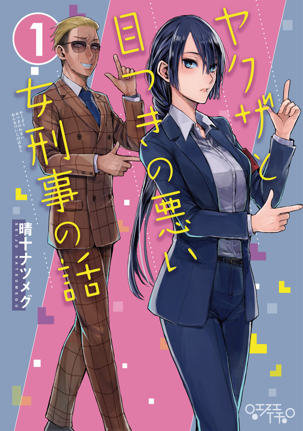 【期間限定　無料お試し版】ヤクザと目つきの悪い女刑事の話(1)