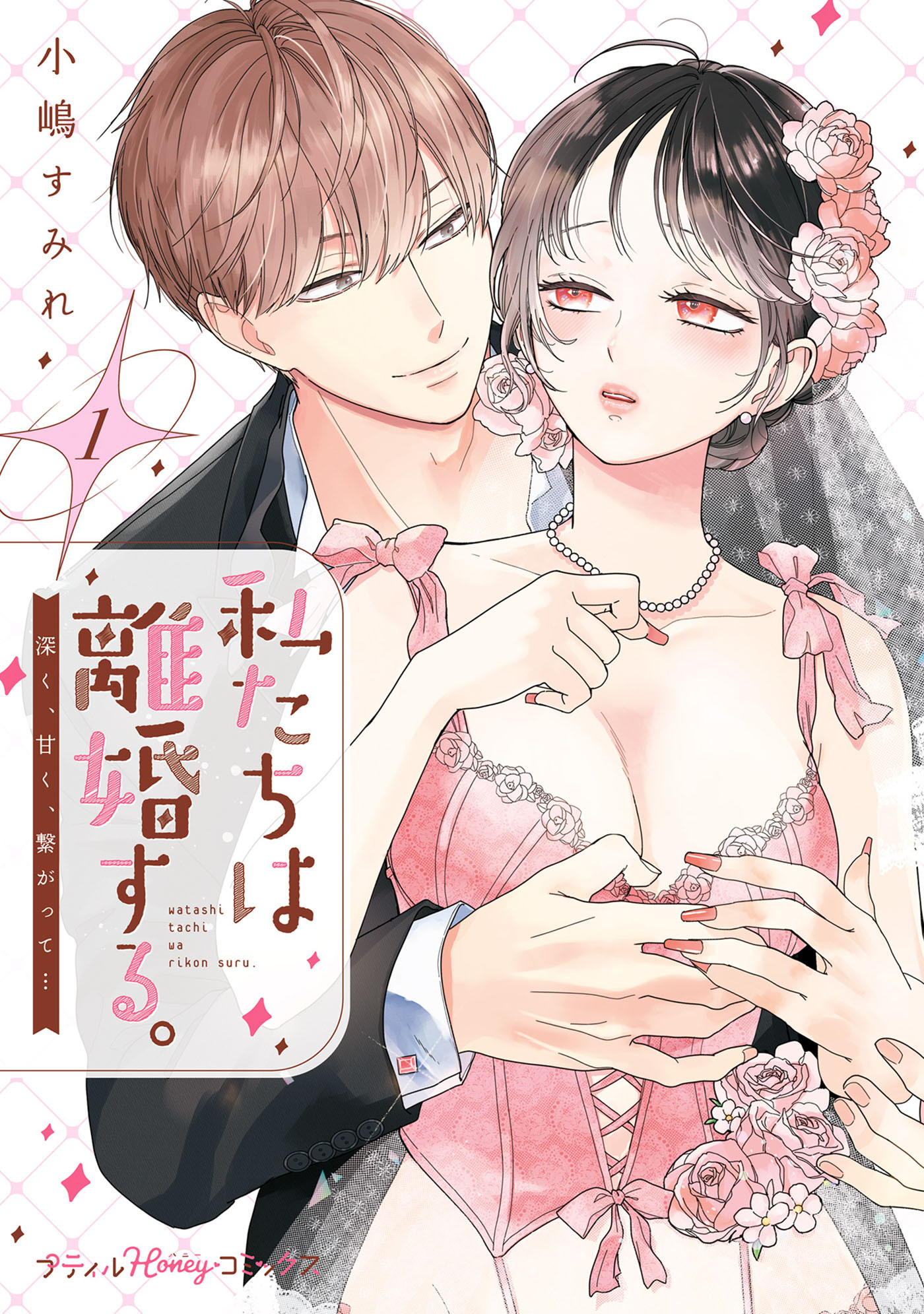 私たちは離婚する。深く、甘く、繋がって…　1【単行本版 電子限定おまけ漫画付き】