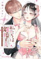 私たちは離婚する。深く、甘く、繋がって… 1【単行本版 電子限定おまけ漫画付き】