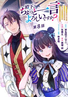 殿下、ちょっと一言よろしいですか? ~無能な悪女だと罵られて婚約破棄されそうですが、その前にあなたの悪事を暴かせていただきますね!~ 分冊版 第8話