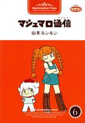 マシュマロ通信（6）