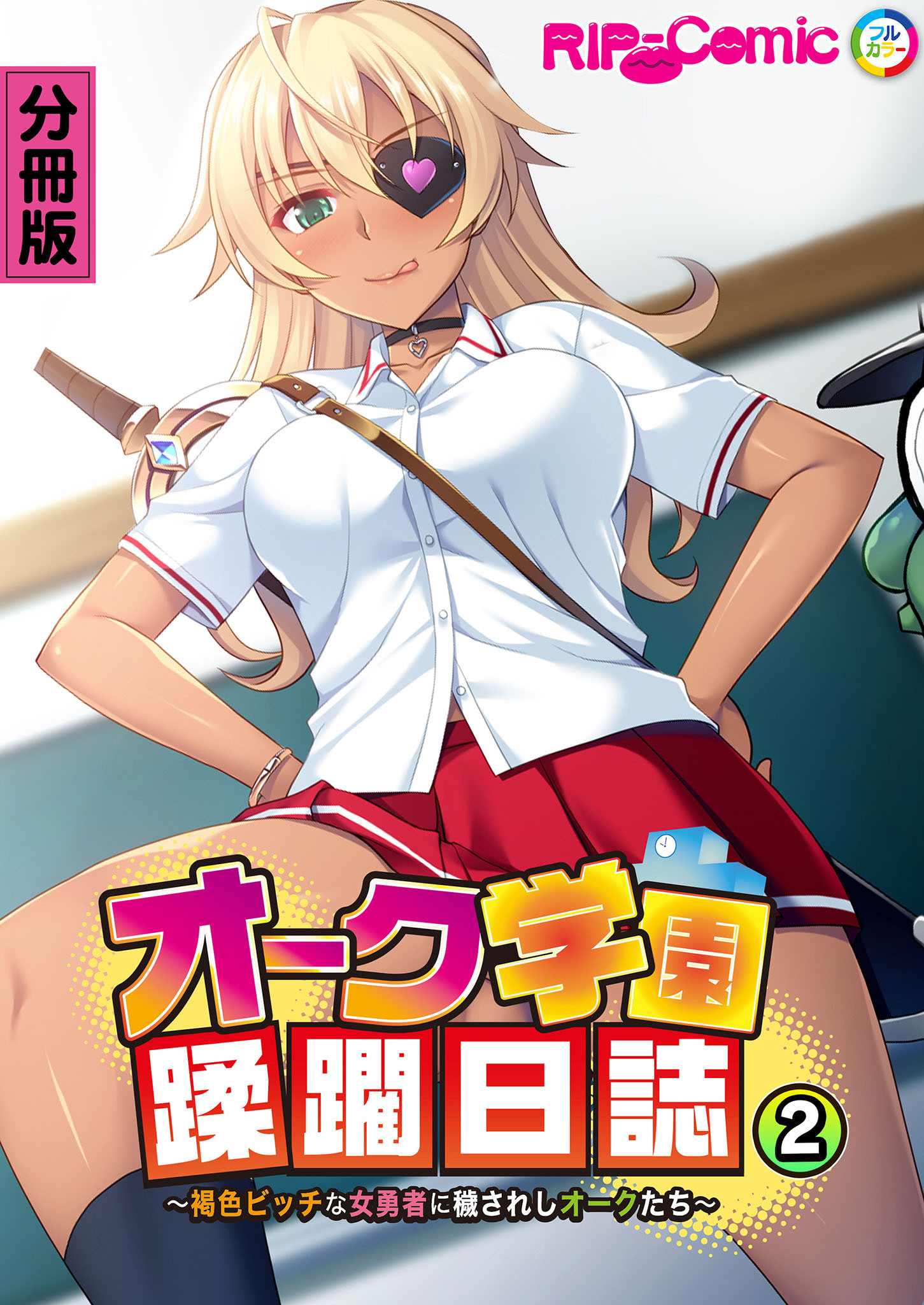 オーク学園蹂躙日誌 ～褐色ビッチな女勇者に穢されしオークたち～ 分冊版(2)