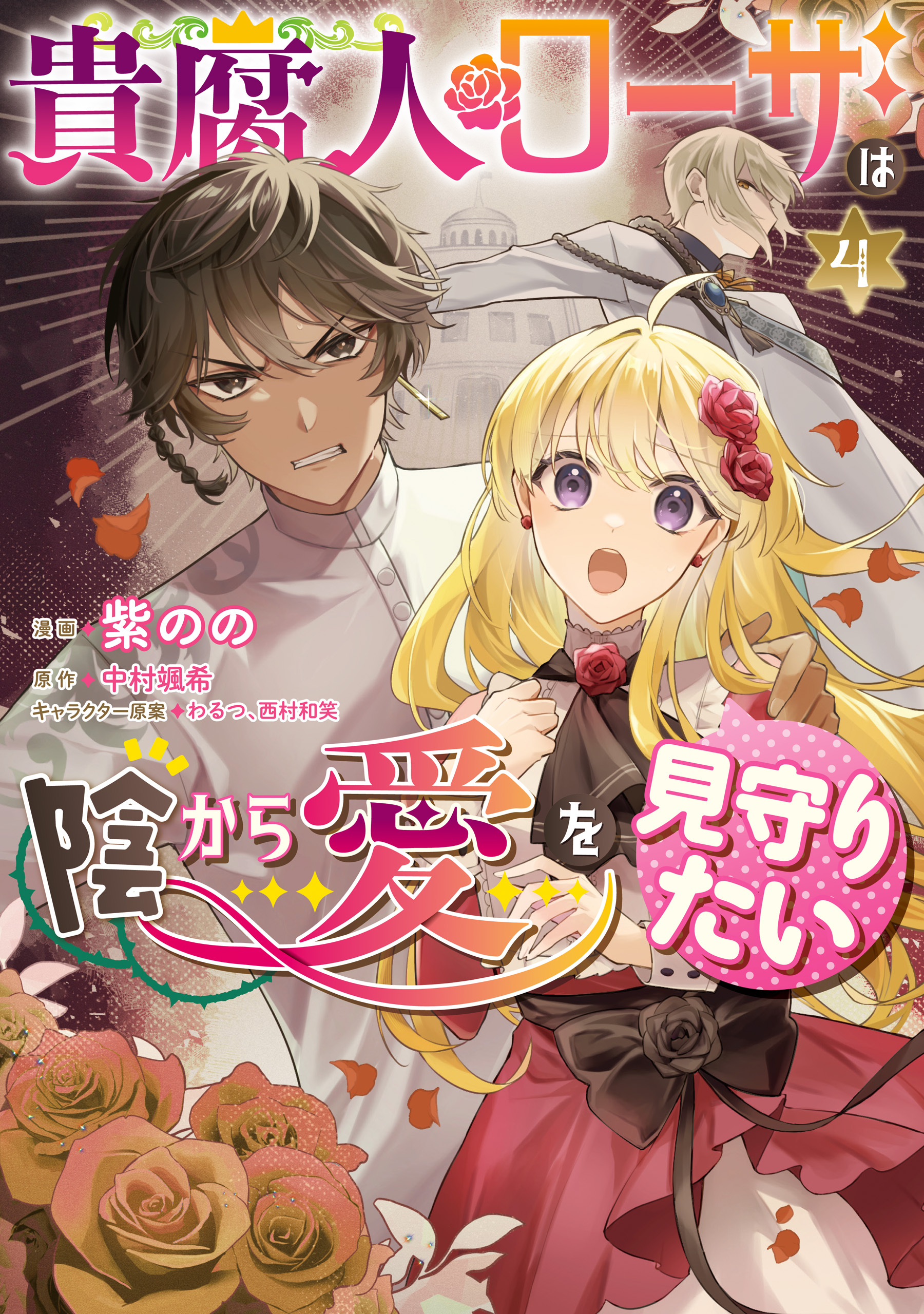 貴腐人ローザは陰から愛を見守りたい