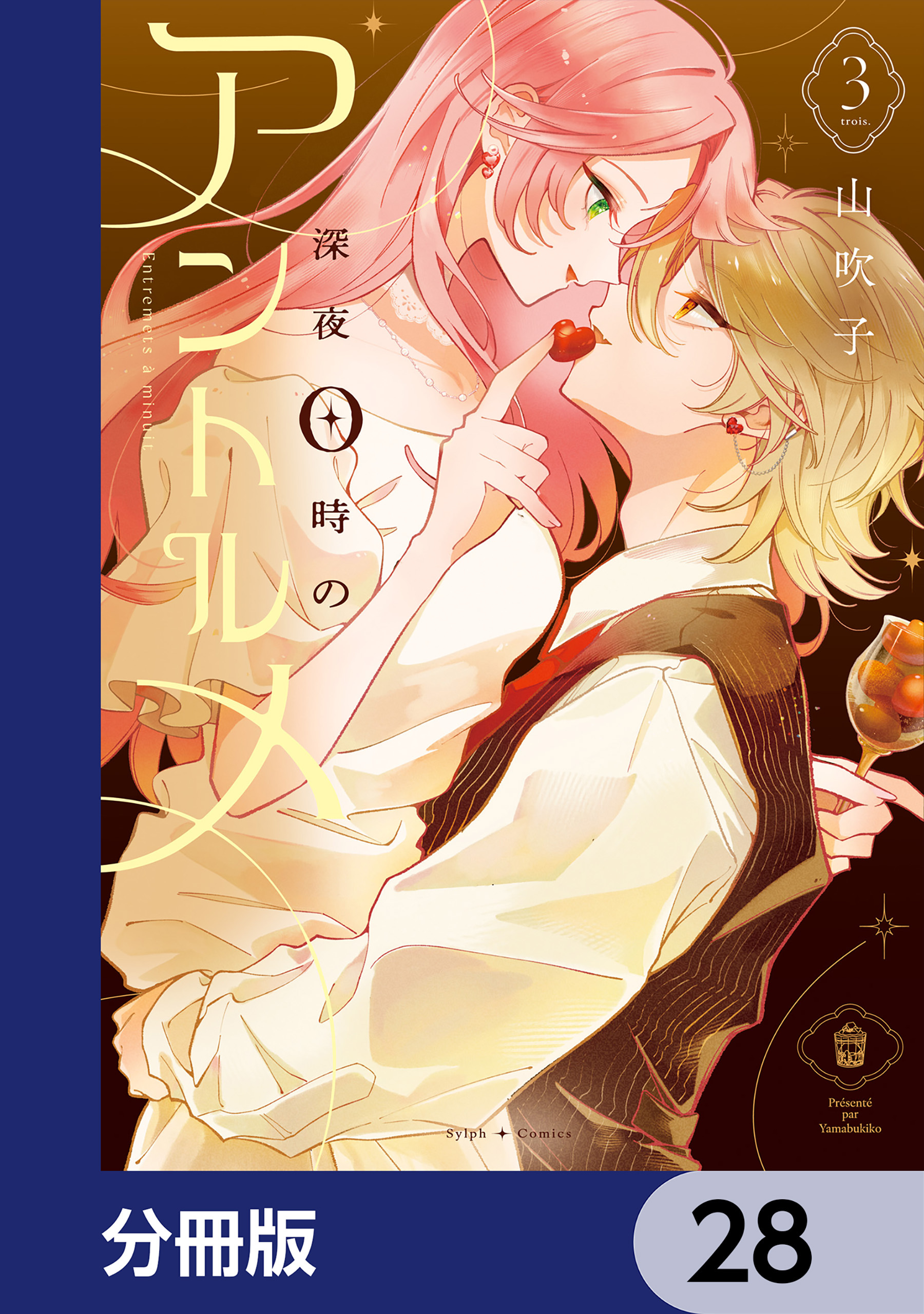 深夜0時のアントルメ【分冊版】　28