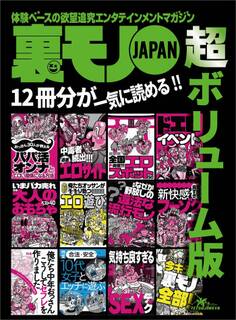 裏モノJAPAN 超ボリューム版★12冊分★生身の女といちゃつける ドエロイベント30★俺たちおっさんがそそり勃つ!! 今が旬のエロ遊び40★俺たち中年おっさん こうしてセフレを作りました
