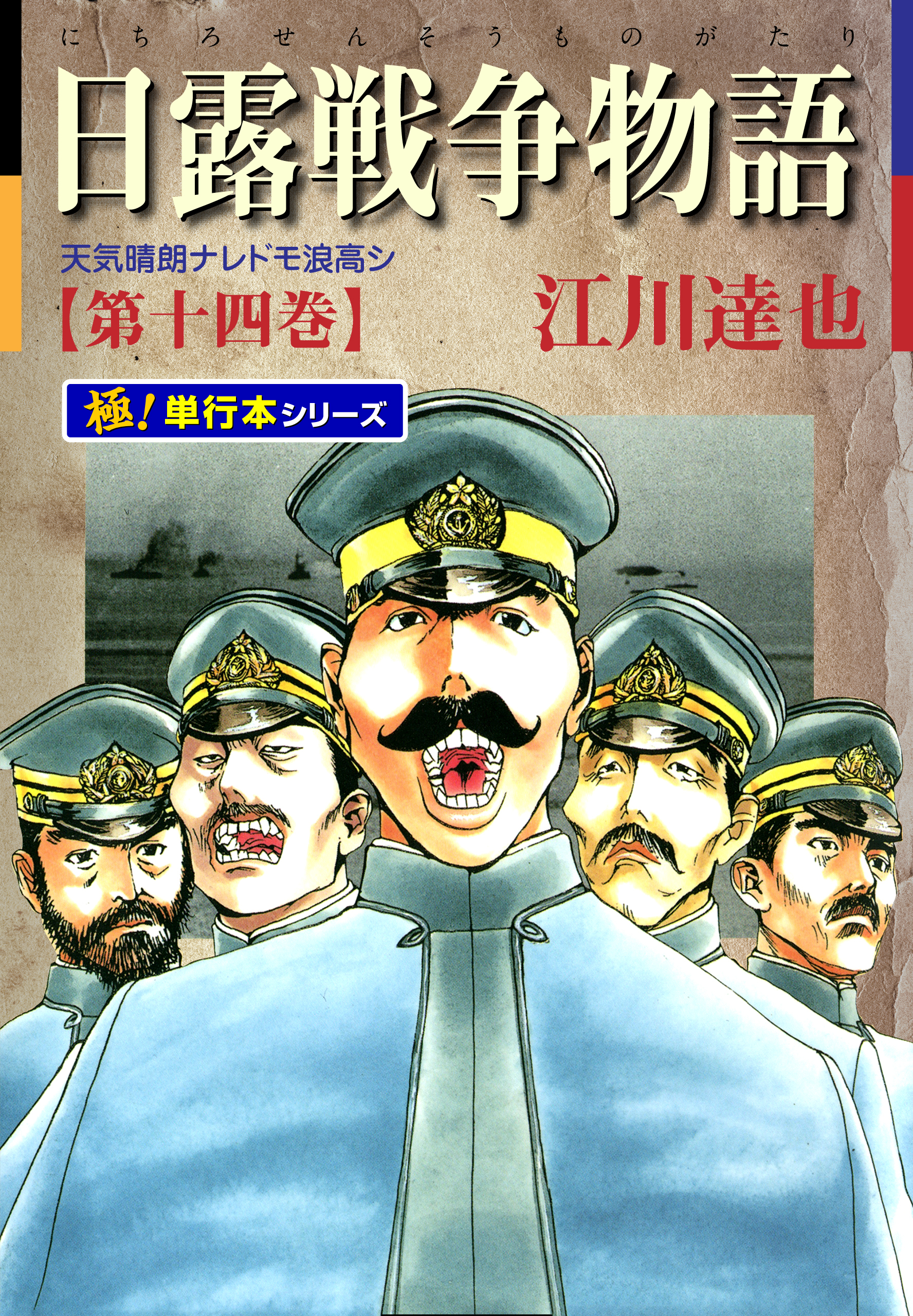日露戦争物語【極！単行本シリーズ】14巻