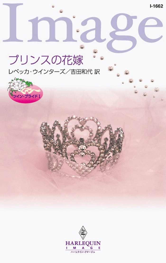 プリンスの花嫁