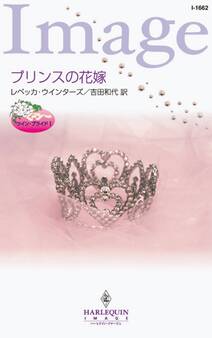 プリンスの花嫁