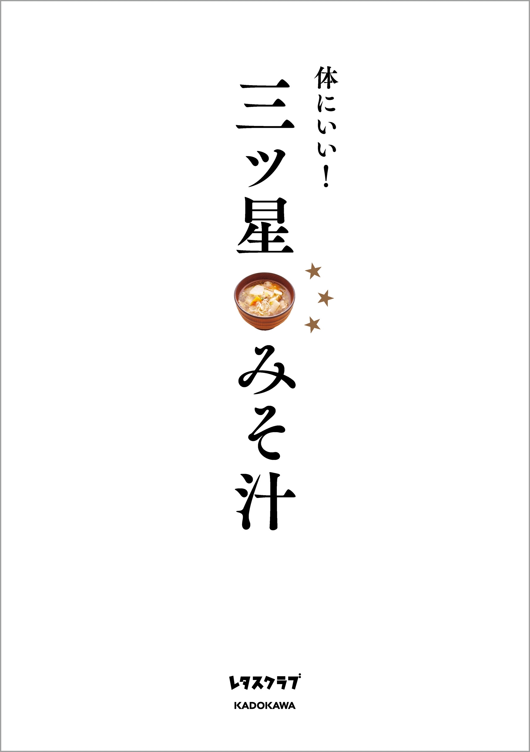 体にいい！　三ツ星みそ汁