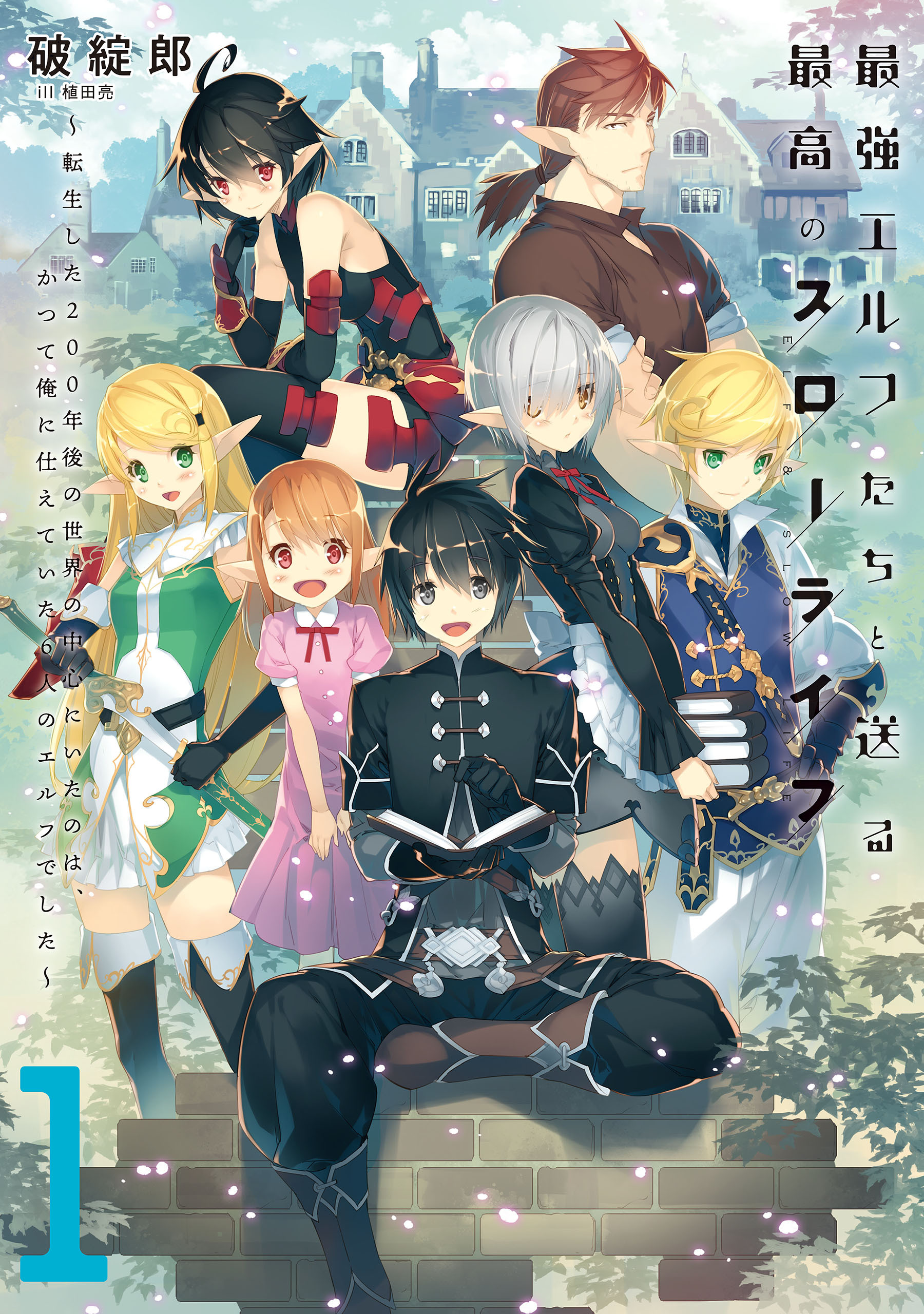 最強エルフたちと送る最高のスローライフ～転生した２００年後の世界の中心にいたのは、かつて俺に仕えていた６人のエルフでした～１