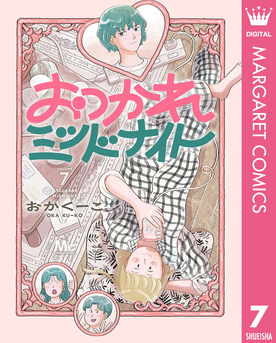 おつかれミッドナイト