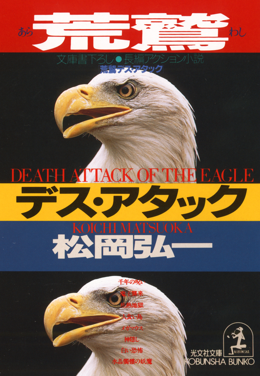 荒鷲デス・アタック