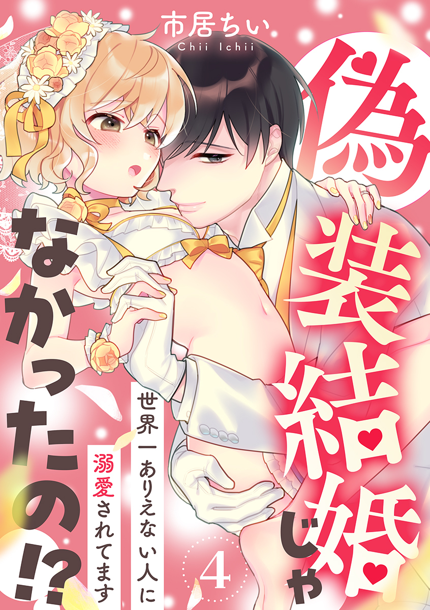 偽装結婚じゃなかったの!? ～世界一ありえない人に溺愛されてます～（4）