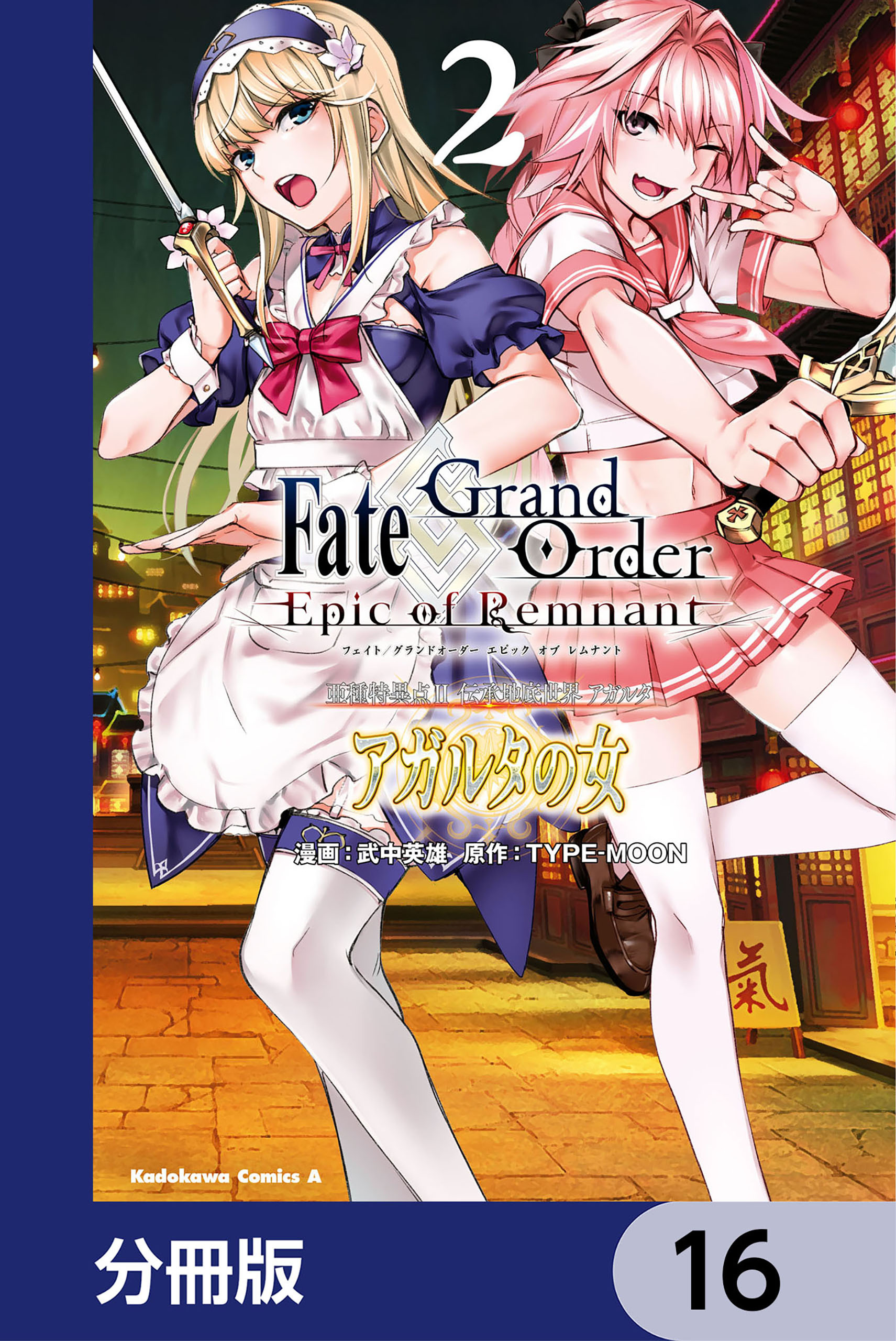 Ｆａｔｅ／Ｇｒａｎｄ　Ｏｒｄｅｒ　‐Ｅｐｉｃ　ｏｆ　Ｒｅｍｎａｎｔ‐　亜種特異点II　伝承地底世界　アガルタ　アガルタの女【分冊版】　16