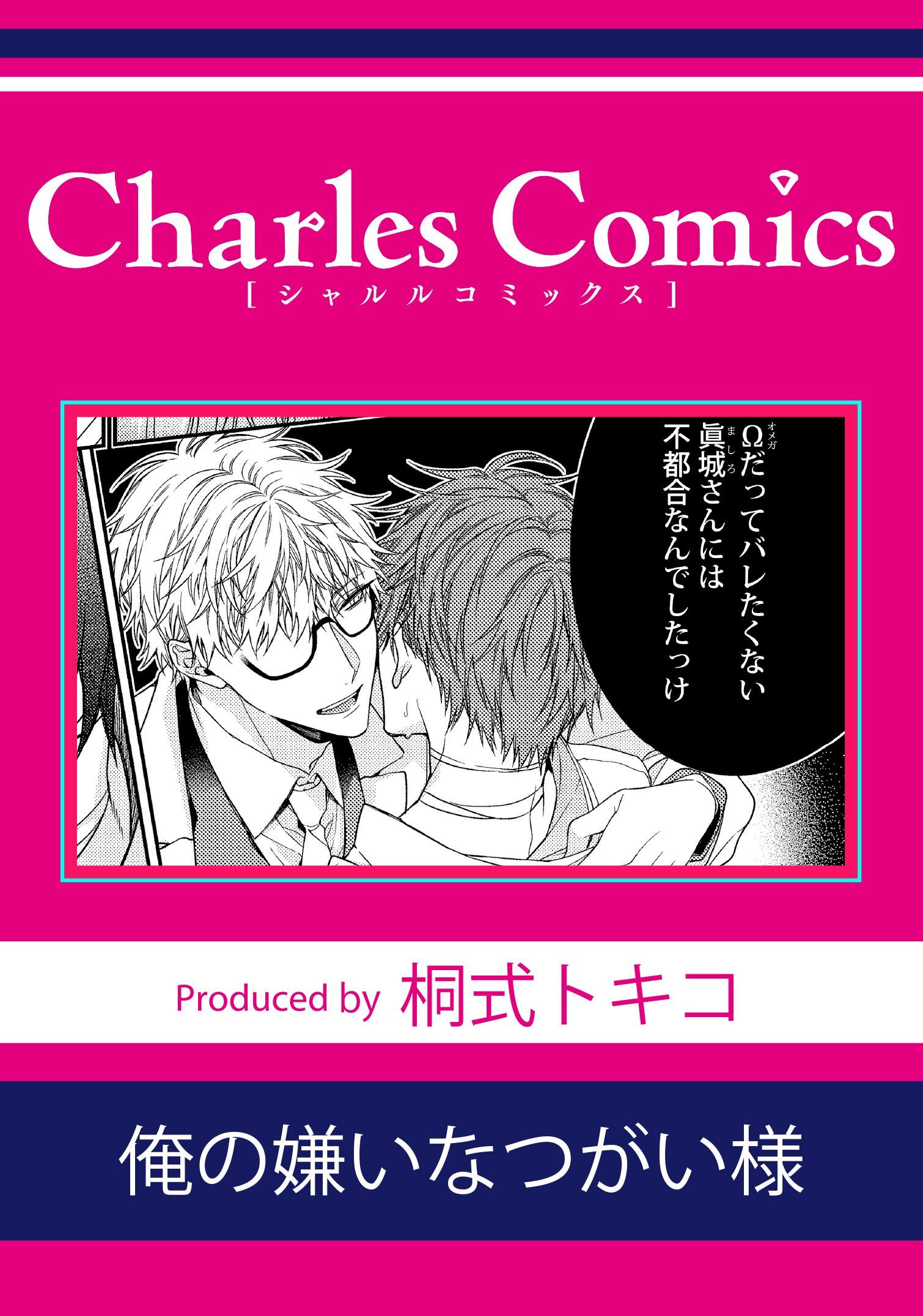 俺の嫌いなつがい様