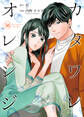 カタワレオレンジ 36巻