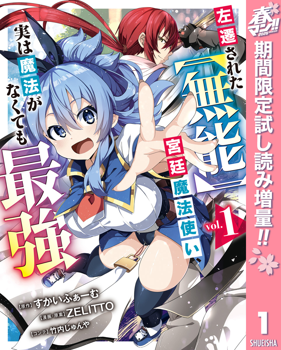 左遷された【無能】宮廷魔法使い、実は魔法がなくても最強【期間限定試し読み増量】 1