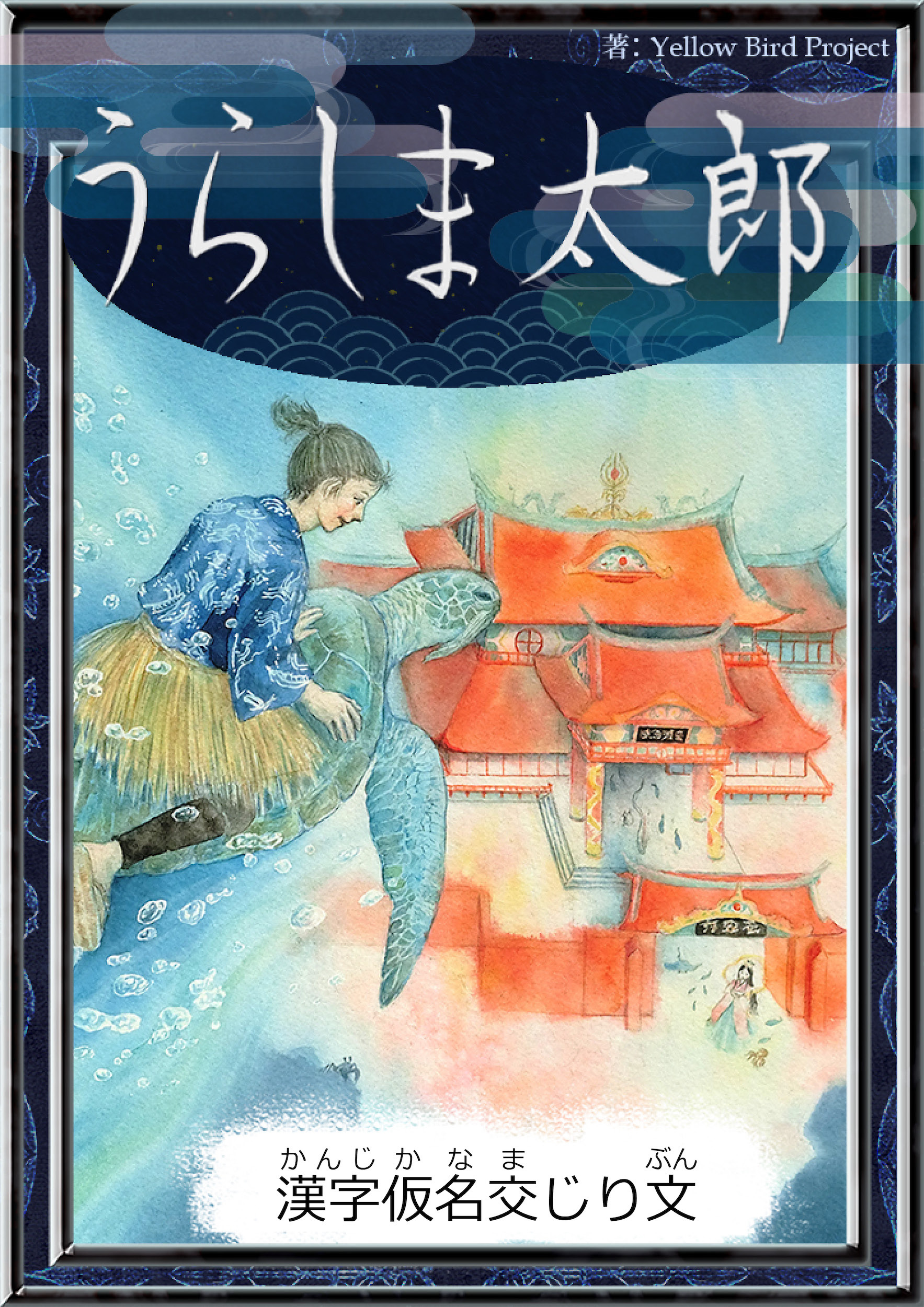 うらしま太郎　【漢字仮名交じり文】