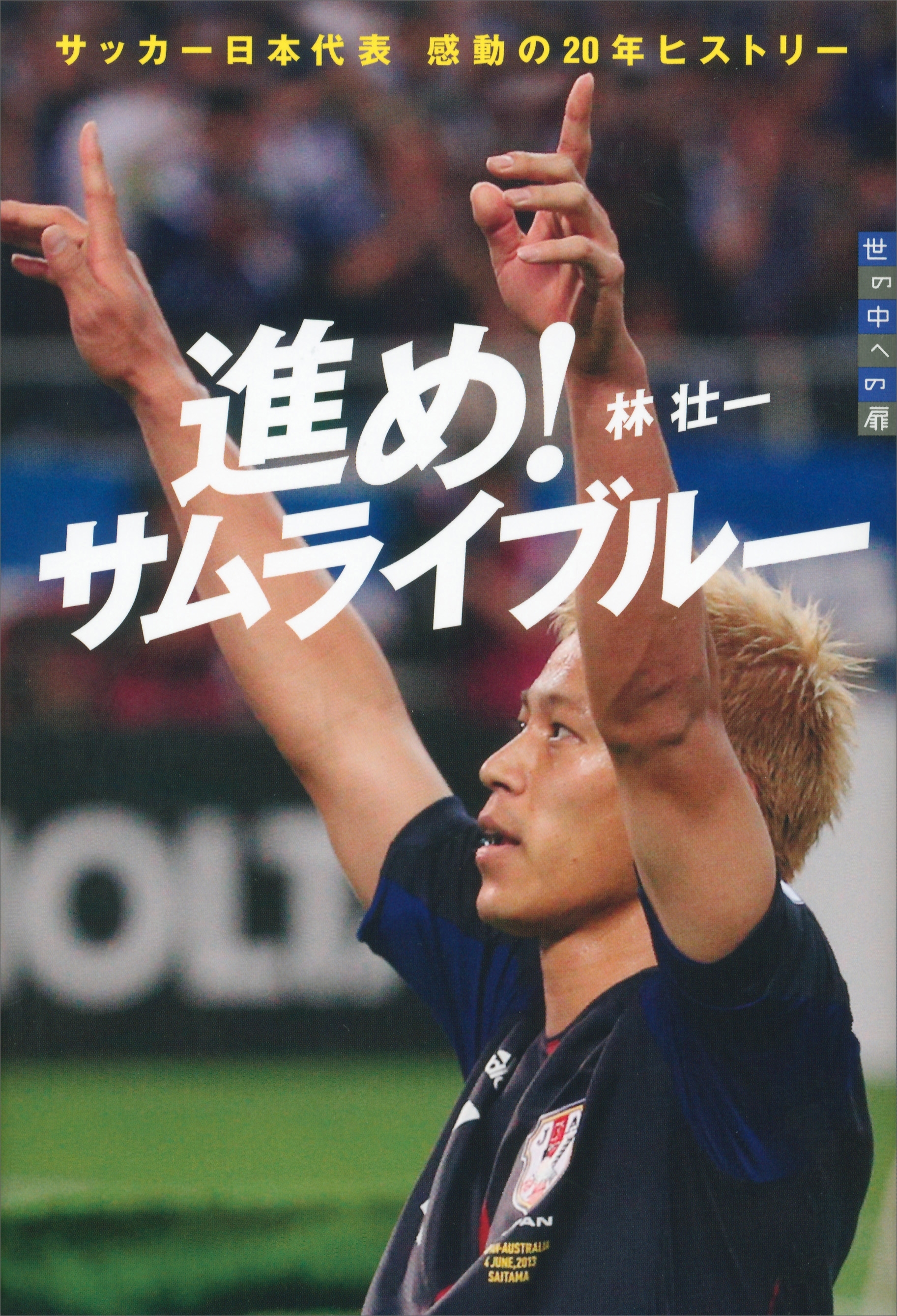 進め！　サムライブルー　世の中への扉　サッカー日本代表　感動の２０年ヒストリー