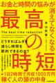 お金と時間の悩みが消えてなくなる 最高の時短