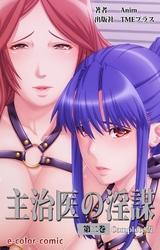 主治医の淫謀 Complete版【フルカラー】