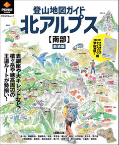 PEAKS特別編集 登山地図ガイド 北アルプス【南部】 新装版