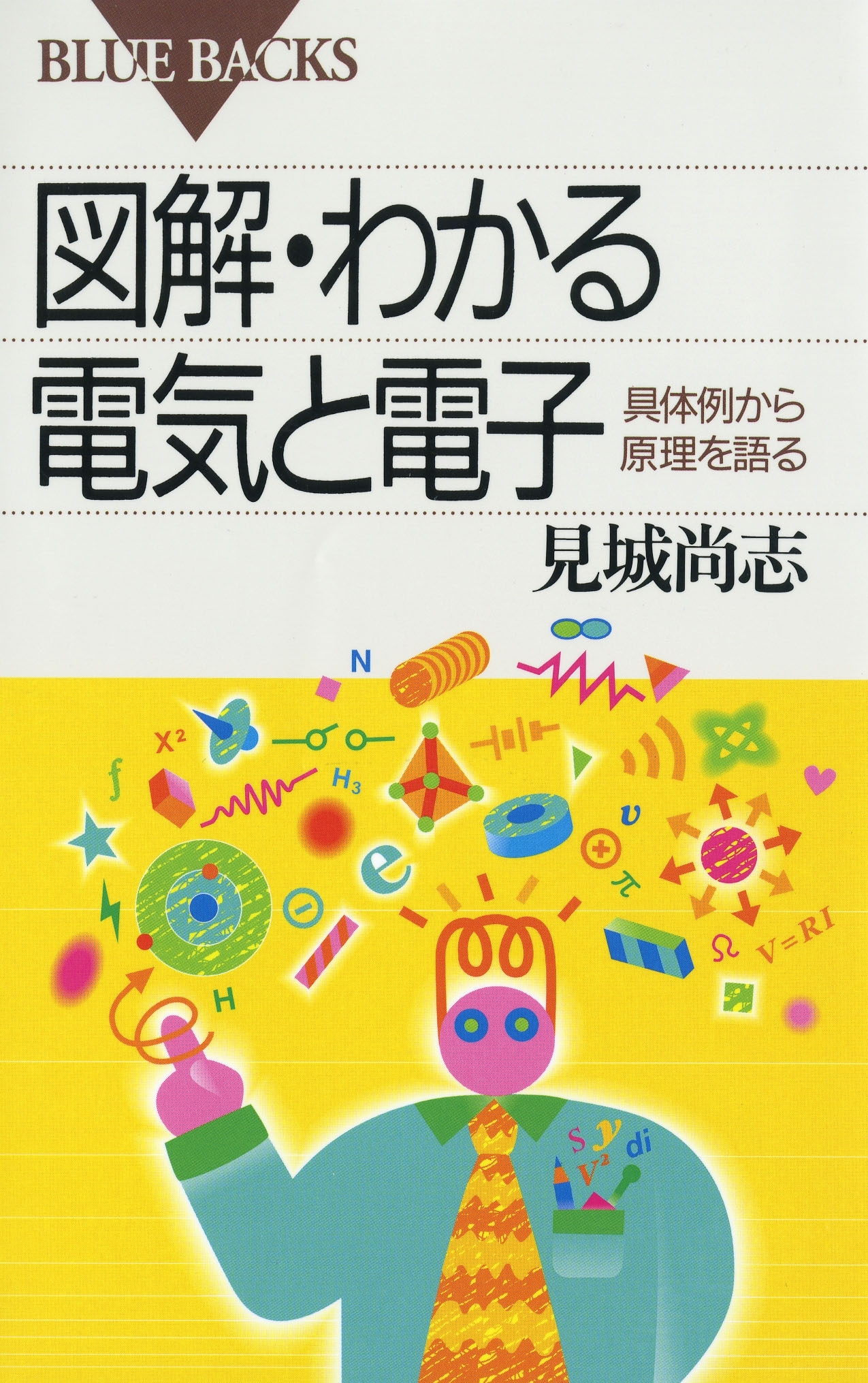 図解・わかる電気と電子 : 具体例から原理を語る