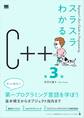 スラスラわかるC++ 第3版