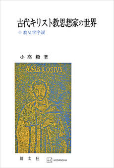 古代キリスト教思想家の世界 教父学序説