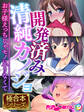 開発済み清純カノジョ ~お子様えっちじゃモノ足りなくて~【極合本シリーズ】